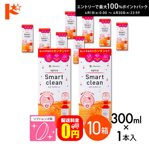 最大100%ポイントバック！4/30の23:59まで♪【送料無料】エピカ スマートクリーン 300ml 10箱 ソフトコンタクトレンズ洗浄・消毒液