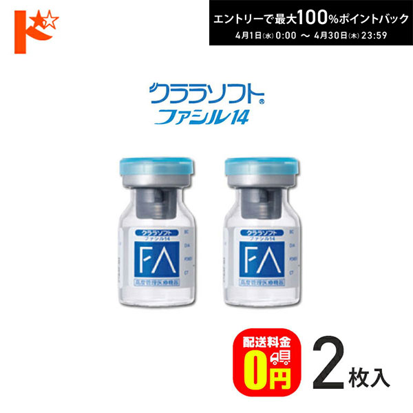 最大100%ポイントバック！4/30の23:59まで♪【送料無料】シード保証付 クララソフト ファシル14 【2枚セット】/ 1年装用 コンベンショナル ソフトコンタクトレンズ シード SEED