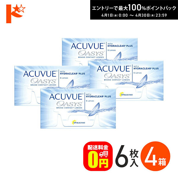 最大100%ポイントバック！4/30の23:59まで♪アキュビューオアシス 1箱6枚入 4箱セット コンタクトレンズ 2week ジョンソン＆ジョンソン J&J コンタクトレンズ 2week 両目6ヶ月分　UVカット　紫外線【送料無料】