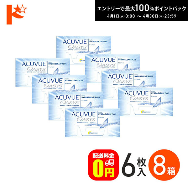 最大100%ポイントバック!4/30の23:59まで♪アキュビューオアシス 1箱6枚入 8箱セット コンタクトレンズ2week ジョンソン&ジョンソン J&J 両目12ヶ月分 UVカット 紫外線