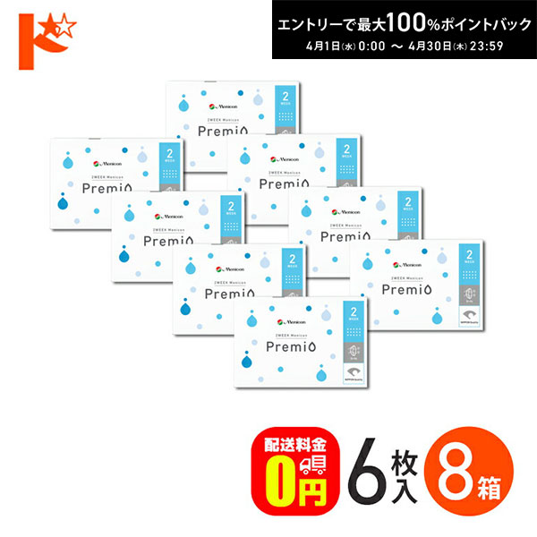 最大100%ポイントバック！4/30の23:59まで♪2ウィークメニコン プレミオ 1箱6枚入 8箱セット コンタクトレンズ 2week メニコン menicon 【ドリームコンタクト】【送料無料】