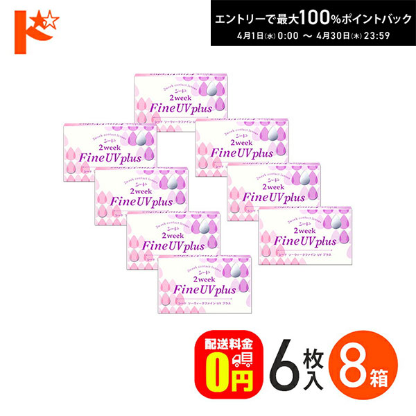 最大100%ポイントバック！4/30の23:59まで♪2ウィークファインUVプラス コンタクトレンズ 6枚入り 8箱セット 2week シード 紫外線 うるおい成分 クリアレンズ北川景子 【送料無料】