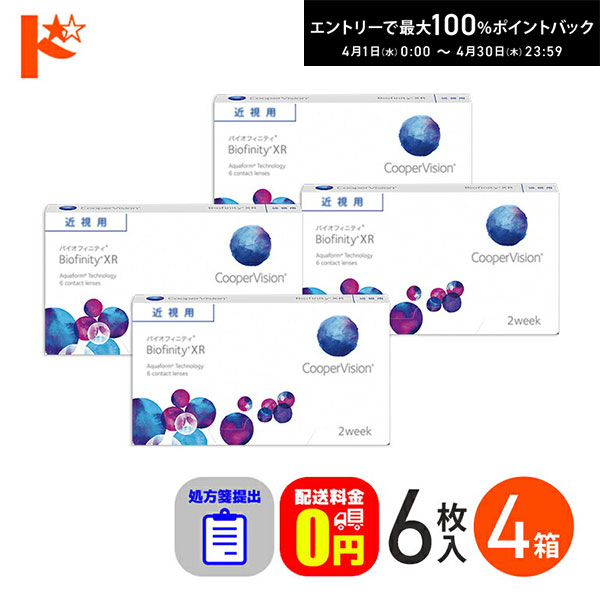 最大100%ポイントバック！4/30の23:59まで♪☆処方箋提出☆ バイオフィニティXR 6枚入り 4箱セット/ Biofinity XR クーパービジョン クリアレンズ 酸素たっぷり 高度数 強度近視 【送料無料】
