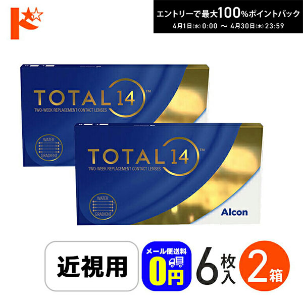 最大100%ポイントバック！4/30の23:59まで♪☆処方箋提出☆◆メール便送料無料◆トータル14 【6枚入】 2箱セット TOTAL 近視 アルコン 7,480円