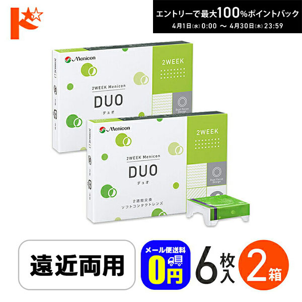 最大100%ポイントバック！4/30の23:59まで♪◆メール便送料無料◆ 2ウィークメニコンデュオ DUO 6枚入 2箱セット 遠近両用 menicon えんきん 老眼