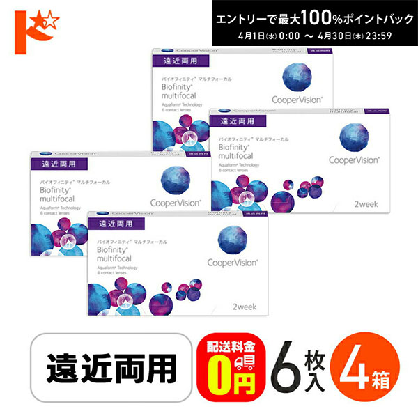 最大100%ポイントバック！4/30の23:59まで♪☆処方箋提出☆【送料無料】バイオフィニティ マルチフォーカル 6枚入り 4箱セット/ 遠近両用 2ウィーク 2week Biofinity multifocal クーパービジョン クリアレンズ 酸素たっぷり えんきん 老眼