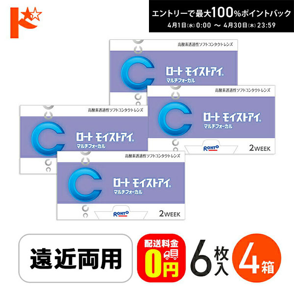 最大100%ポイントバック！4/30の23:59まで♪ロートモイストアイ マルチフォーカル 6枚入り 4箱セット 遠近両用 2ウィーク シリコーンハイドロゲルコンタクト クリアレンズ 酸素たっぷり えんきん 老眼