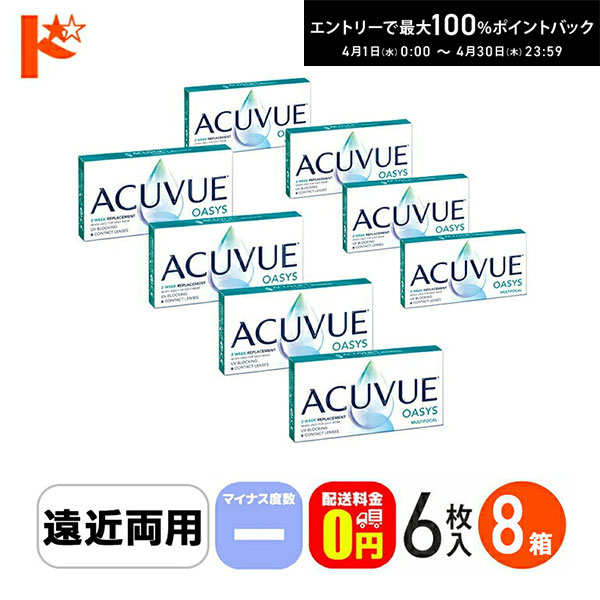 最大100%ポイントバック！4/30の23:59まで♪【送料無料】アキュビューオアシスマルチフォーカル マイナス度数 6枚入 8箱セット / 遠近両用 20,557円