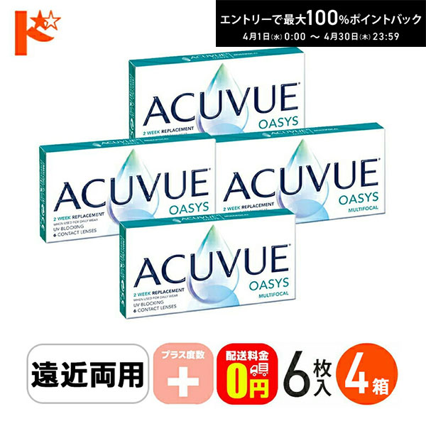 最大100%ポイントバック！4/30の23:59まで♪【送料無料】アキュビューオアシスマルチフォーカル プラス度数 6枚入 4箱セット / 遠近両用