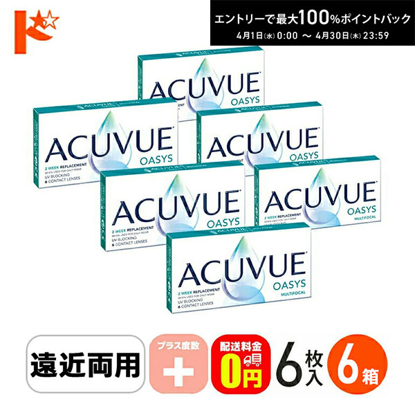 最大100%ポイントバック！4/30の23:59まで♪【送料無料】アキュビューオアシスマルチフォーカル プラス度数 6枚入 6箱セット / 遠近両用