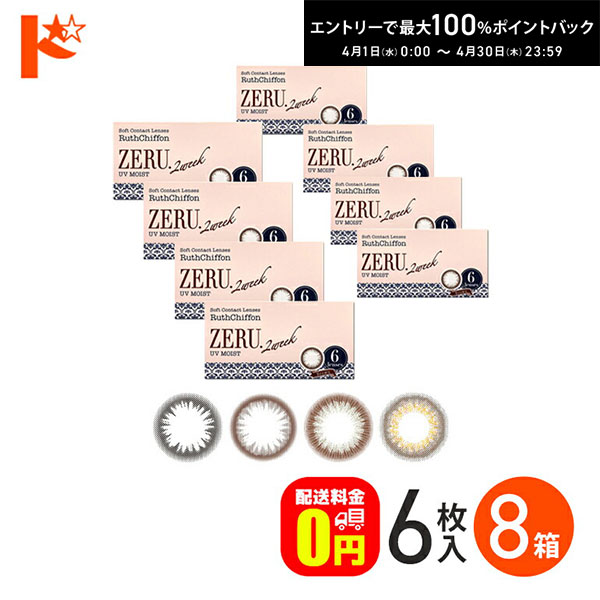最大100%ポイントバック！4/30の23:59まで♪【送料無料】ルースシフォン ゼル 2ウィーク UVモイスト 6枚入 8箱セット カラーコンタクト 2週間交換 カラーコンタクトレンズ 2week SHO-BI Labo株式会社 1-DROYAL サークルレンズ RuthChiffon ZERU UVカット