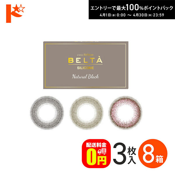 最大100%ポイントバック！4/30の23:59まで♪2ウィークリフレア ベルタ シリコーン 3枚入 8箱セット 2週間交換カラコン【送料無料】