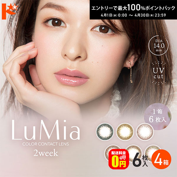 最大100%ポイントバック！4/30の23:59まで♪【送料無料】ルミア Lumia 2week 6枚入 4箱セット 2週間交換 2week カラコン