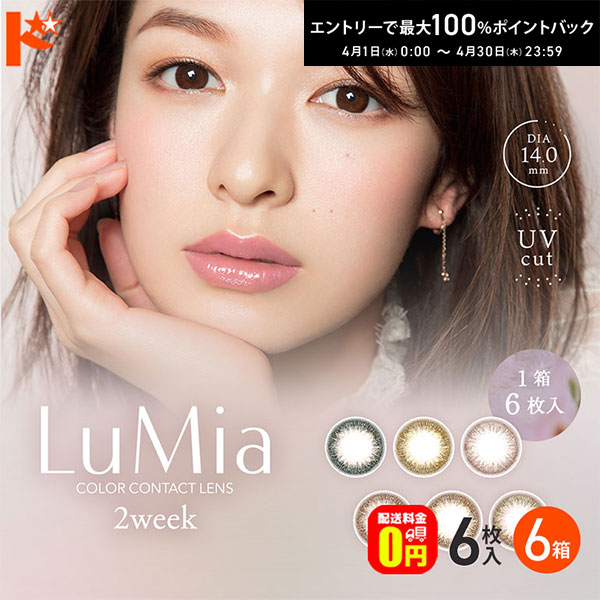 最大100%ポイントバック！4/30の23:59まで♪【送料無料】ルミア Lumia 2week 6枚入 6箱セット 2週間交換 2week カラコン