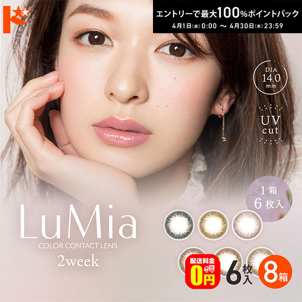最大100%ポイントバック！4/30の23:59まで♪【送料無料】ルミア Lumia 2week 6枚入 8箱セット 2週間交換 2week カラコン