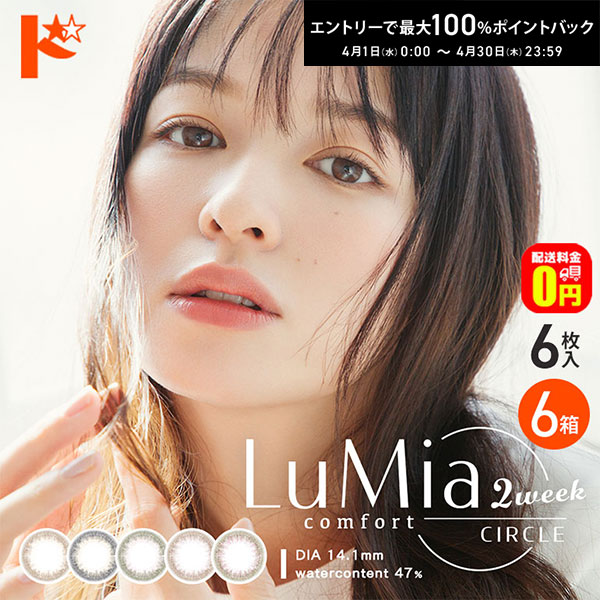 最大100%ポイントバック！4/30の23:59まで♪【送料無料】ルミアコンフォート 2weekサークル LuMia comfort 2week 6枚入 6箱セット 2週間交換 2week カラコン