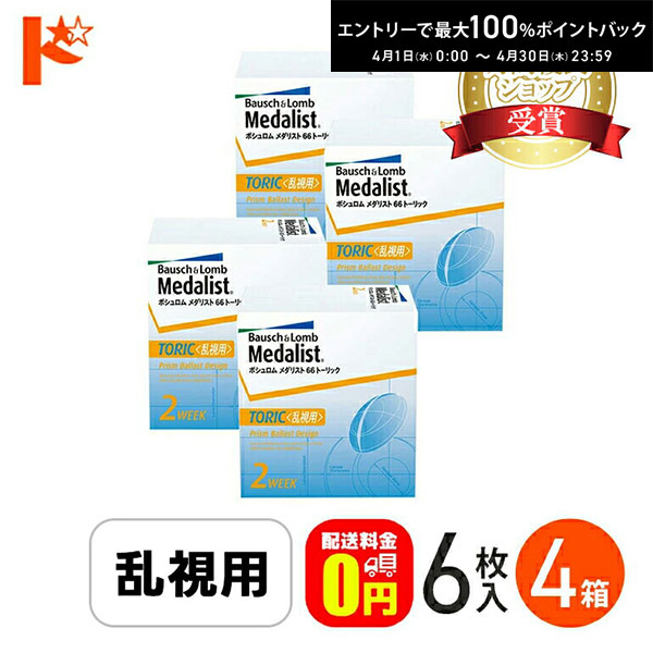 最大100%ポイントバック！4/30の23:59まで♪メダリスト66トーリック 乱視用 6枚入 4箱セット 【送料無料】