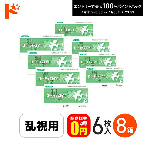 最大100%ポイントバック！4/30の23:59まで♪ロートモイストアイ 乱視用 6枚入 8箱セット ロート シリコーンハイドロゲルコンタクト 乱視用 トーリック