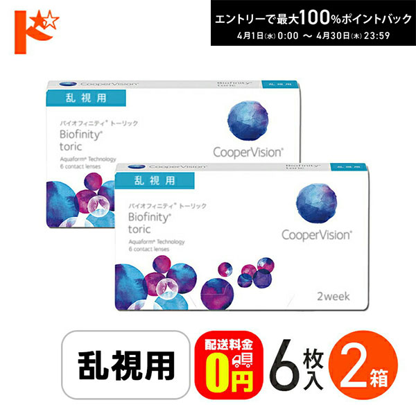 最大100%ポイントバック！4/30の23:59まで♪☆処方箋提出☆ バイオフィニティ トーリック 6枚入り 2箱セット 乱視用 2ウィーク Biofinity Toric クーパービジョン クリアレンズ 酸素たっぷり 近視 遠視 【送料無料】 7,400円