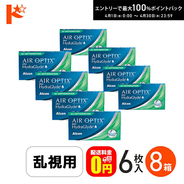 最大100%ポイントバック！4/30の23:59まで♪エアオプティクス プラス ハイドラグライド 乱視用 6枚入 8箱セット / 乱視用 AIR OPTIX plus HydraGlyde クリアコンタクトレンズ トーリック Alcon アルコン 【送料無料】