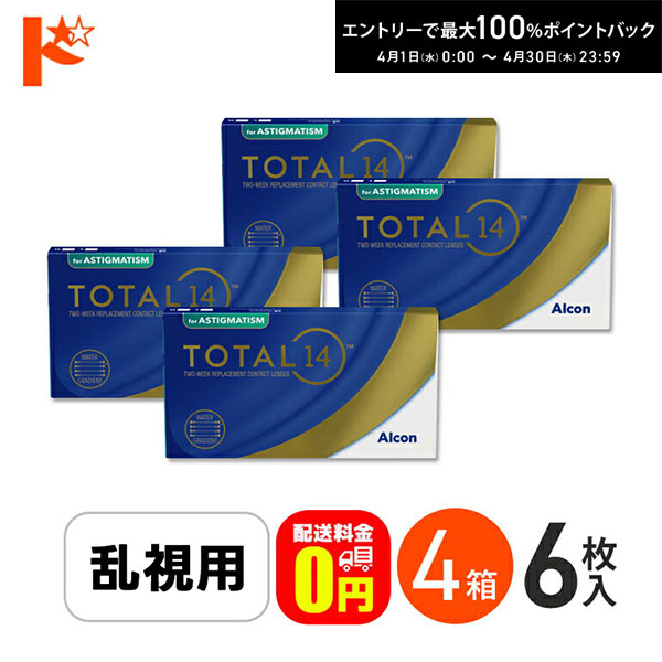 最大100%ポイントバック！4/30の23:59まで♪☆処方箋提出☆【送料無料】トータル14 乱視用 6枚入 4箱セット 2週間使い捨て
