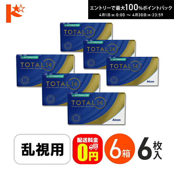 最大100%ポイントバック！4/30の23:59まで♪☆処方箋提出☆【送料無料】トータル14 乱視用 6枚入 6箱セット 2週間使い捨て