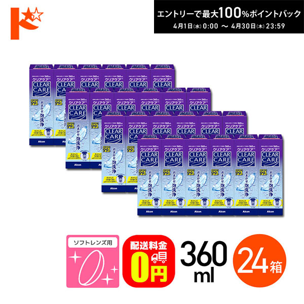 最大100%ポイントバック！4/30の23:59まで♪【送料無料】クリアケア 360ml 12箱セット ソフトコンタクトレンズ用消毒剤