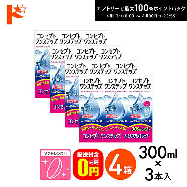 最大100%ポイントバック！4/30の23:59まで♪【送料無料】コンセプトワンステップトリプルパック（300ml×3本）4箱セット ソフトレンズ用洗浄・消毒液 AMO