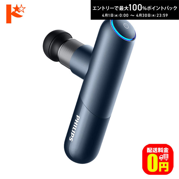 最大100%ポイントバック！4/30の23:59まで♪【送料無料】スポーツミニ筋膜リリースガン Philips PPM7501DB マッサージガン フィリップス　ミニマッサージガン