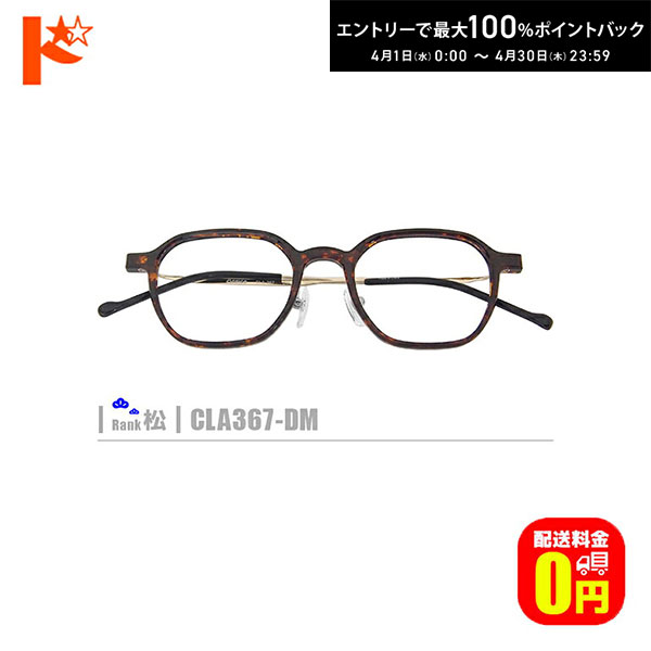 最大100%ポイントバック！4/30の23:59まで♪松ネコメガネ【CLA367-DM】（セルフレーム+薄型レンズ+メガネ拭き+ケース付き）茶系 ※素材の特性上、顔幅・奥行の調整は出来ません。