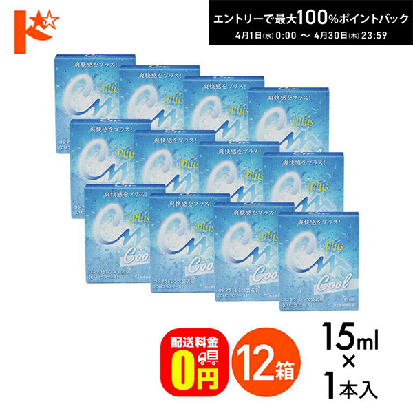 最大100%ポイントバック！4/30の23:59まで♪【送料無料】CMプラスクール（15ml） 12箱セット ソフト・ハード兼用 エイコー コンタクトレンズ装着薬 ケア用品