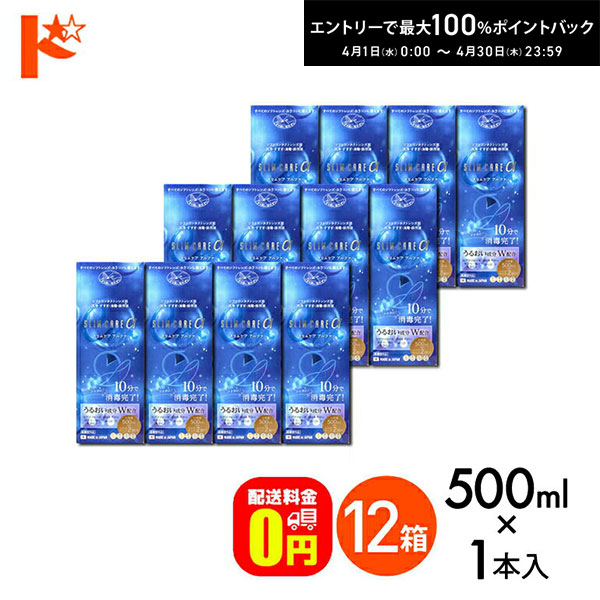 最大100%ポイントバック！4/30の23:59まで♪【送料無料】スリムケアα 500ml レンズケース2個付 12箱セット 洗浄 すすぎ 消毒 保存液 ソフトコンタクトレンズ用 時短 10分消毒【指定医薬部外品】