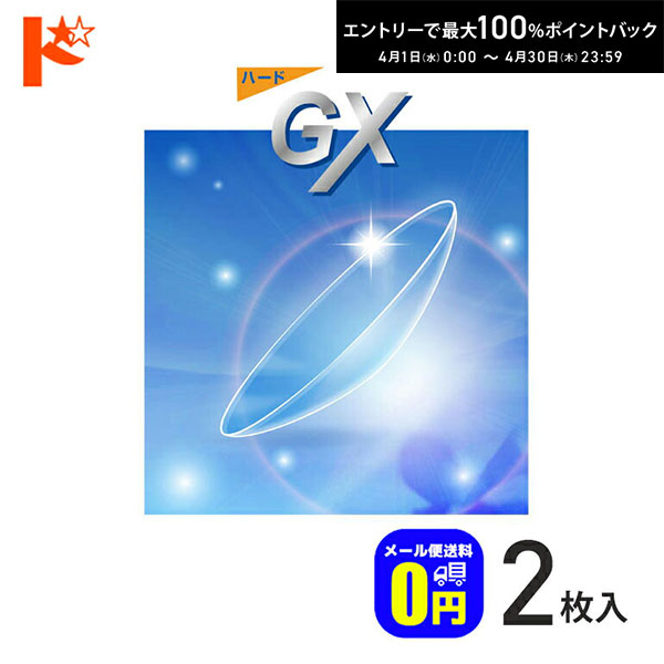 最大100%ポイントバック！4/30の23:59まで♪【送料無料】ハードGX 2枚セット ドリコン3ヶ月保証付 / 長期装用 ハードコンタクトレンズ 近視 遠視