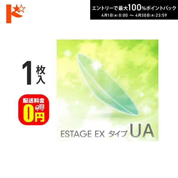 最大100%ポイントバック！4/30の23:59まで♪【送料無料】エスタージュEX タイプUA 1枚入 ドリコン3ヶ月保証付 / 長期装用 ハードコンタクトレンズ 近視 遠視