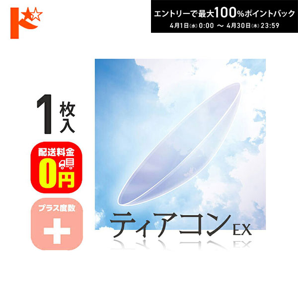 最大100%ポイントバック！4/30の23:59まで♪【送料無料】ティアコンEX プラス度数 1枚入 ドリコン3ヶ月保証付 / コンベンショナル ハードコンタクトレンズ 遠近両用 長期装用