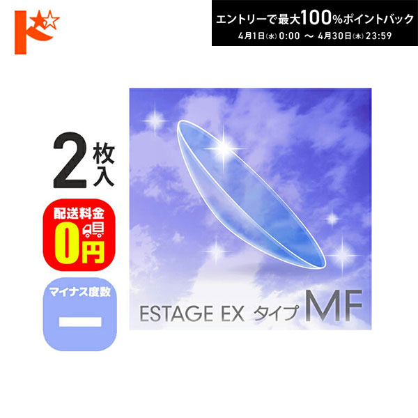 最大100%ポイントバック！4/30の23:59まで♪【送料無料】エスタージュEXタイプMF マイナス度数 2枚セット ドリコン3ヶ月保証付 / ハードコンタクトレンズ 遠近両用