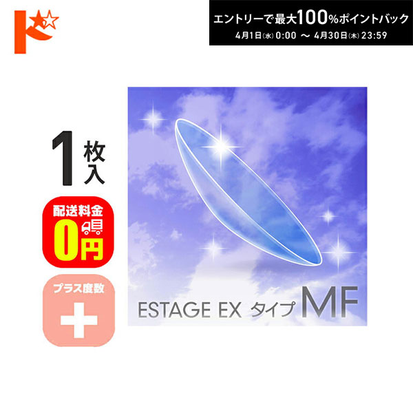 最大100%ポイントバック！4/30の23:59まで♪【送料無料】エスタージュEXタイプMF プラス度数 1枚入 ドリコン3ヶ月保証付 / ハードコンタクトレンズ 遠近両用 長期装用