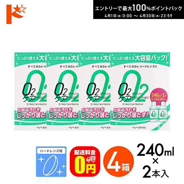 最大100%ポイントバック！4/30の23:59まで♪Ｏ2デイリーケアソリューション（240ml×2本パック）4箱セット ハードレンズ用洗浄液 オフテクス コンタクト コンタクトレンズ ケア用品 洗浄液 保存液 消毒 洗浄 ハードコンタクト用【O2ケア】【オーツーケア】