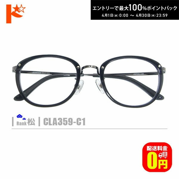最大100%ポイントバック！4/30の23:59まで♪松ネコメガネ【CLA359-C1】（鼻パット付コンビフレーム+薄型レンズ+メガネ拭き+ケース付き）グレー系