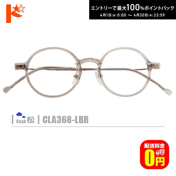 最大100%ポイントバック！4/30の23:59まで♪松ネコメガネ【CLA368-LBR】（ 鼻パッド付セルフレーム+薄型レンズ+メガネ拭き+ケース付き）茶系 ※素材の特性上、顔幅・奥行の調整は出来ません。
