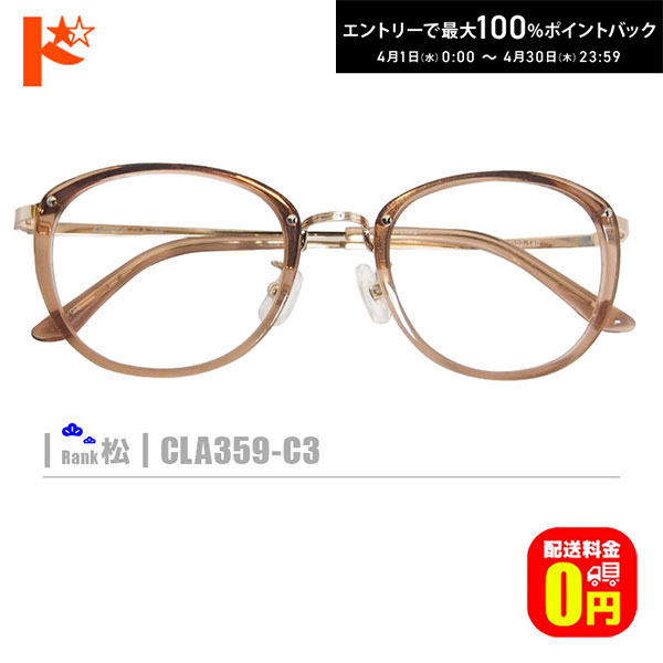 最大100%ポイントバック！4/30の23:59まで♪松ネコメガネ【CLA359-C3】（鼻パッド付コンビフレーム+薄型レンズ+メガネ拭き+ケース付き）茶系