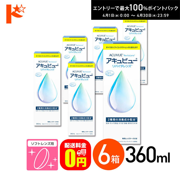 最大100%ポイントバック!4/30の23:59まで♪【送料無料】アキュビューリバイタレンズ 360ml 6箱 ソフトコンタクトレンズ洗浄・消毒・保存液 コンタクト コンタクトレンズ ケア用品 洗浄液 洗浄 ソフトコンタクト用