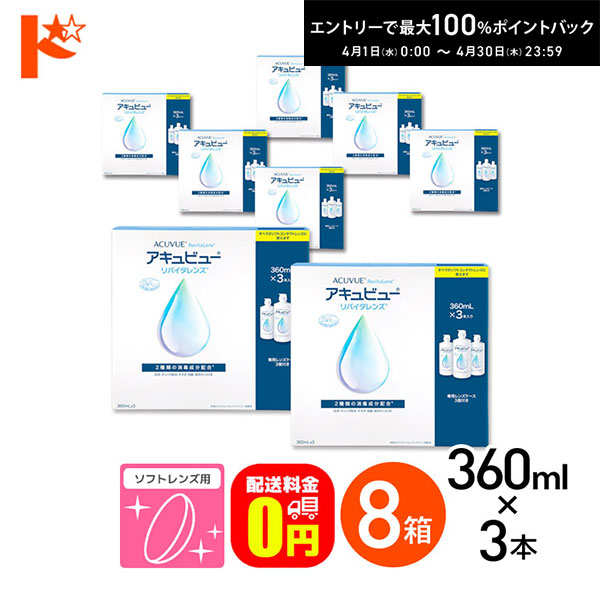 最大100%ポイントバック！4/30の23:59まで♪【送料無料】アキュビューリバイタレンズ (360ml×3) 8箱セット ソフトコンタクトレンズ洗浄・消毒・保存液 コンタクト コンタクトレンズ ケア用品 洗浄液 洗浄 ソフトコンタクト用 14,861円
