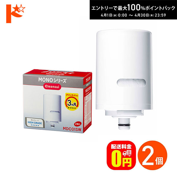 最大100%ポイントバック！4/30の23:59まで♪浄水器 カートリッジ クリンスイ 蛇口直結型浄水器 MONOシリーズ用 交換カートリッジ 2個入り MDC01SW 三菱レイヨン
