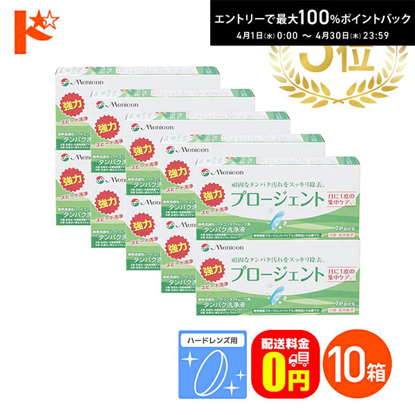 最大100%ポイントバック！4/30の23:59まで♪【送料無料】プロージェント7ペア 10箱セット ハードレンズ用強力タンパク洗浄液 メニコン プロージェント7p