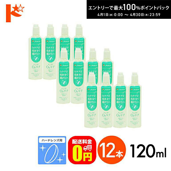 最大100%ポイントバック！4/30の23:59まで♪【送料無料】メニコン o2ケア (オーツーケア)120ml 12本セット ハードレンズ用洗浄・保存液 メニコン