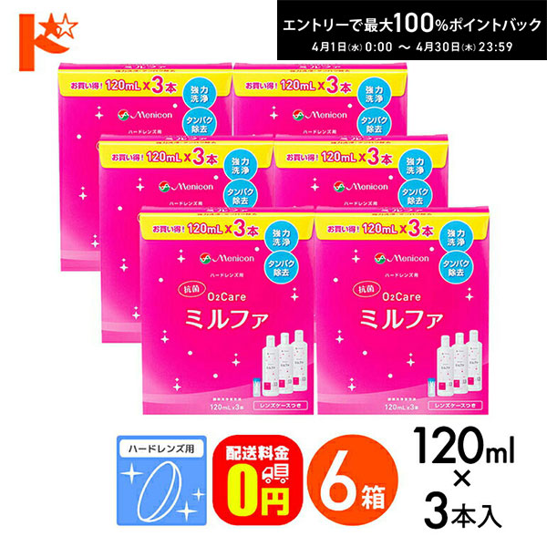 最大100%ポイントバック！4/30の23:59まで♪【送料無料】抗菌O2ケアミルファ3本パック 120ml×3本 6箱セット ハードレンズ用洗浄・保存・タンパク除去液 メニコン コンタクト コンタクトレンズ ケア用品 洗浄液 保存液 消毒 洗浄 ハードコンタクト用