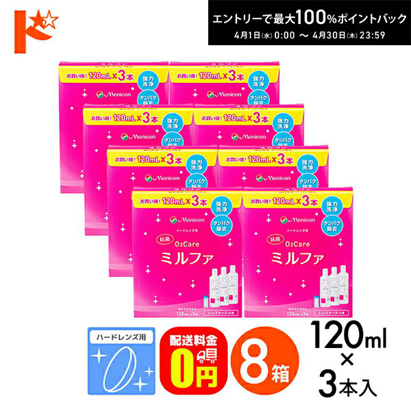 最大100%ポイントバック！4/30の23:59まで♪【送料無料】抗菌O2ケアミルファ3本パック 120ml×3本 8箱セット ハードレンズ用洗浄・保存・タンパク除去液 メニコン 13,007円