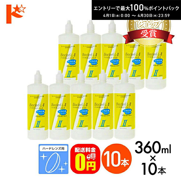 最大100%ポイントバック！4/30の23:59まで♪【送料無料】バイオクレンエル2 / 360ml / 10本セット ハードレンズ用洗浄保存液 オフテクス コンタクト コンタクトレンズ ケア用品 洗浄液 保存液 消毒 洗浄 ハードコンタクト用
