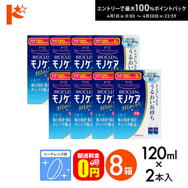 最大100%ポイントバック！4/30の23:59まで♪【送料無料】バイオクレンモノケアモイスト（120mL×2）8箱セット ハードレンズ用1液型つけおき洗浄システム オフテクス コンタクト コンタクトレンズ ケア用品 洗浄液 保存液 消毒 洗浄 ハードコンタクト用